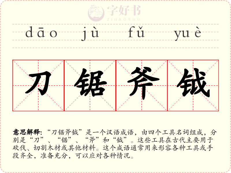 刀锯斧钺