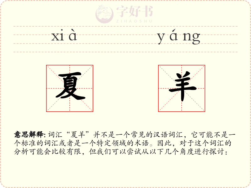 夏羊