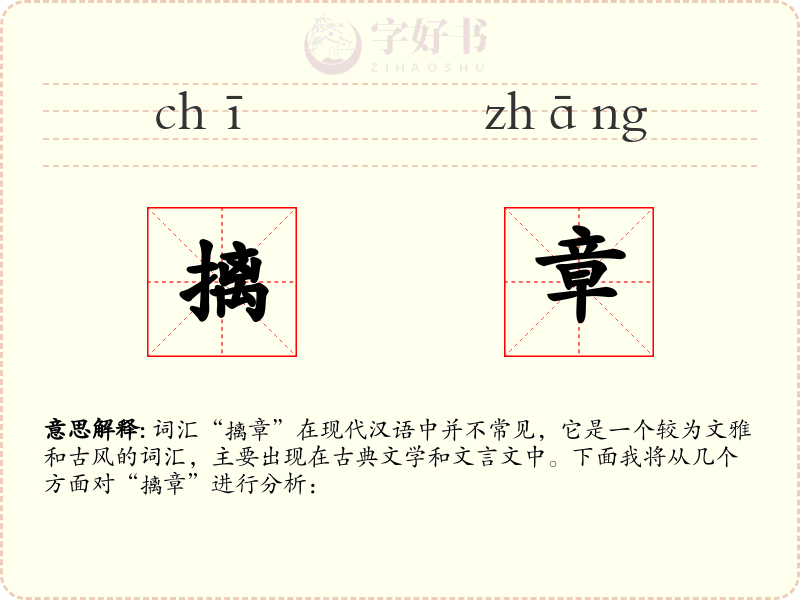 摛章