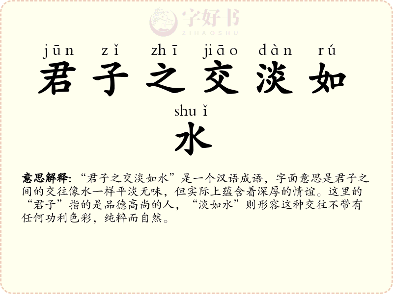 君子之交淡如水