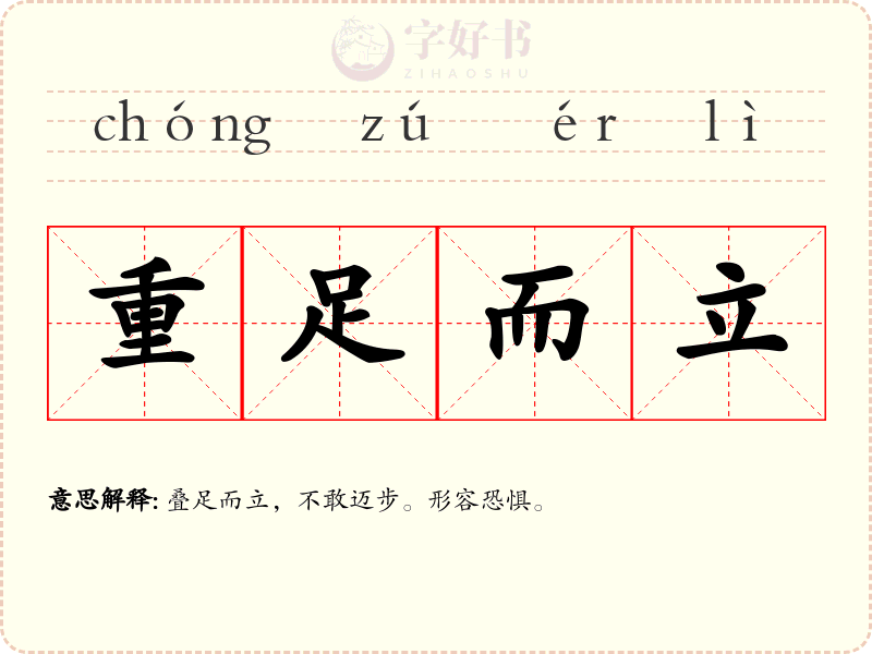 重足而立