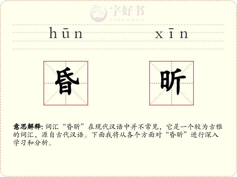昏昕