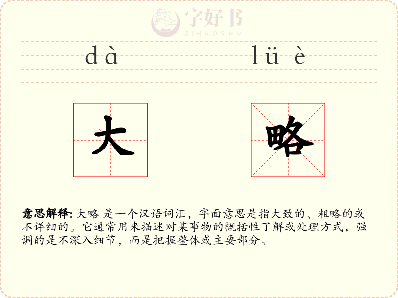 大略