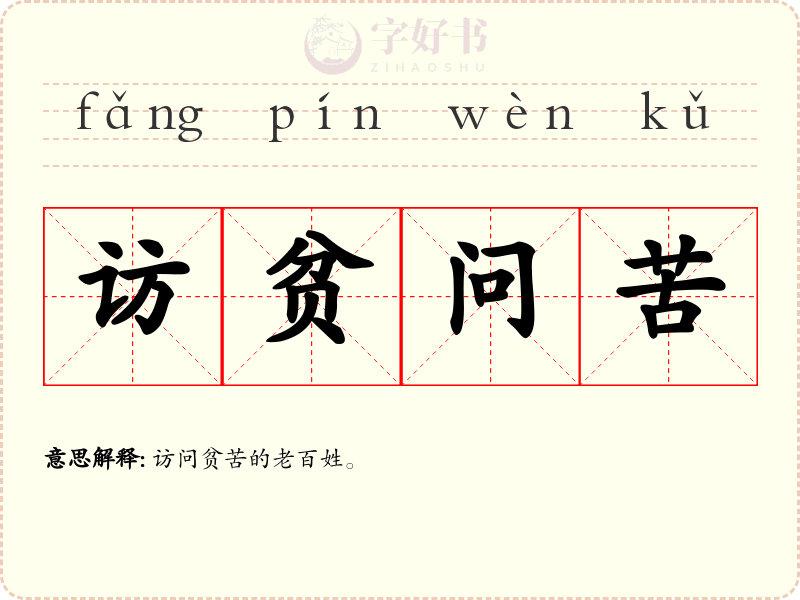 访贫问苦