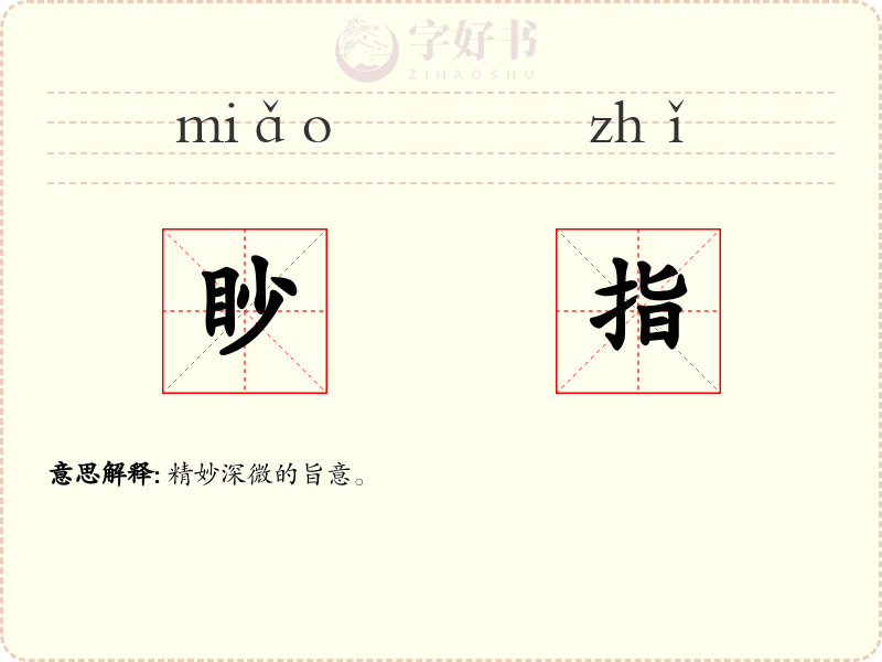 眇指