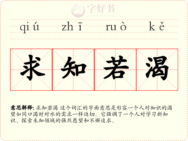 求知若渴