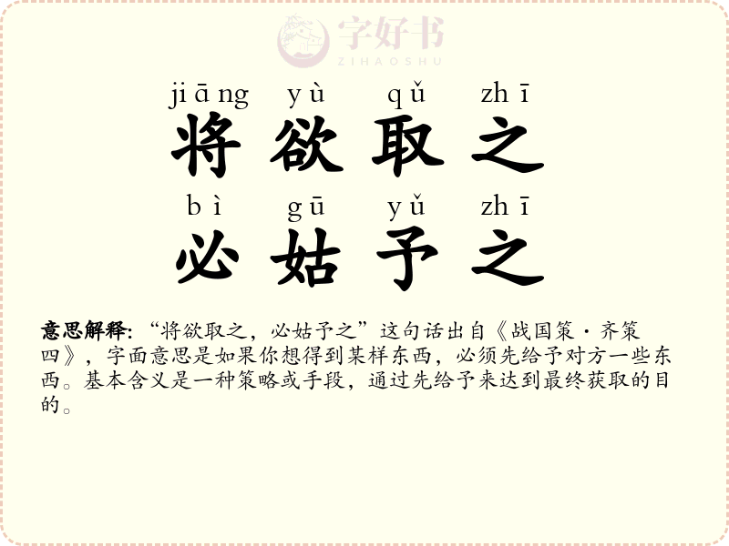 将欲取之，必姑予之