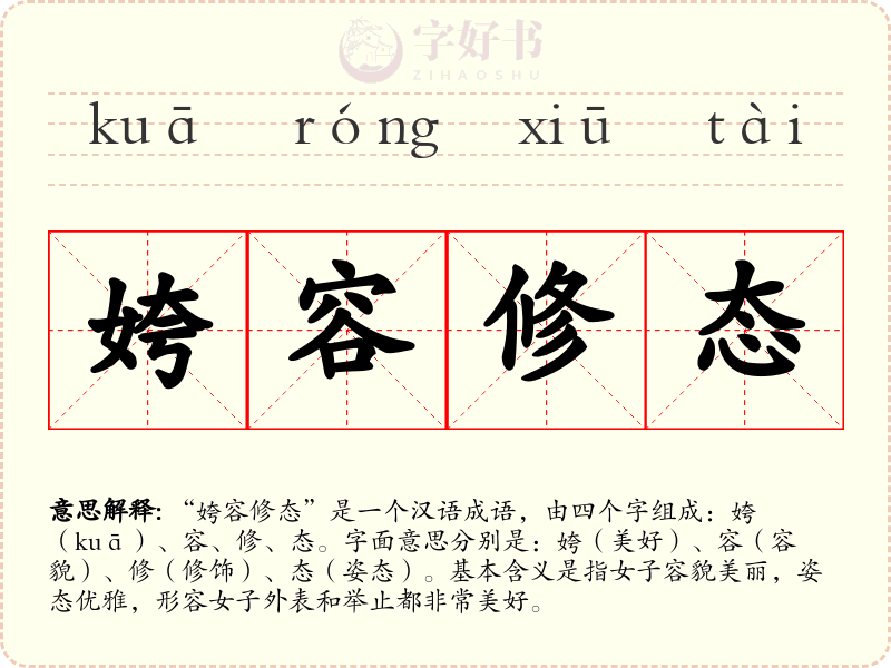 姱容修态