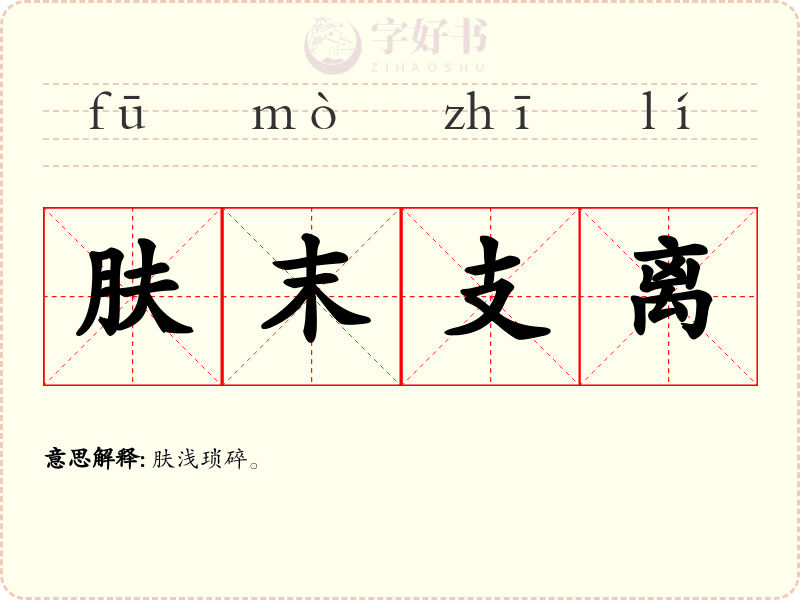 肤末支离