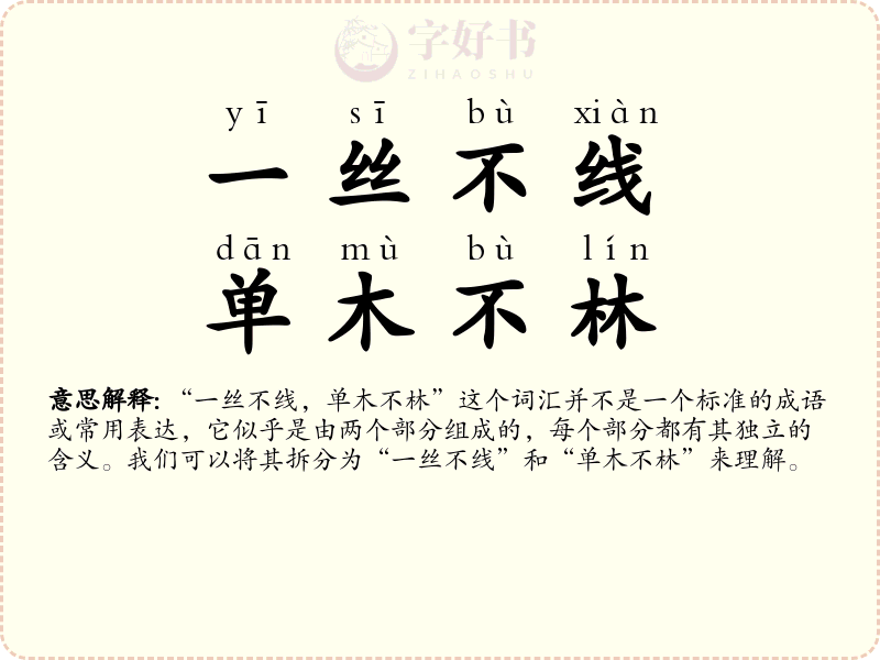 一丝不线，单木不林