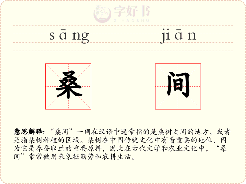 桑间