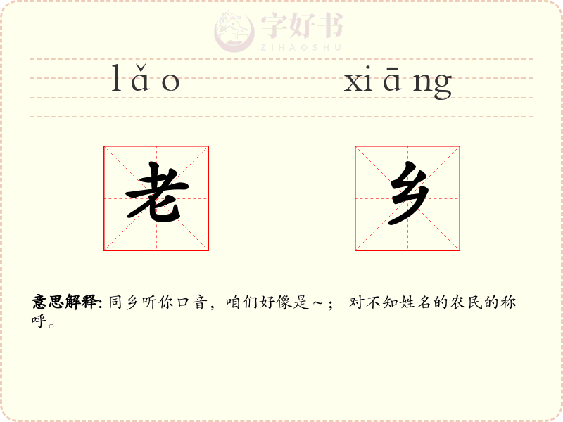 老乡