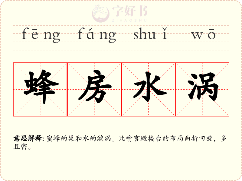 蜂房水涡