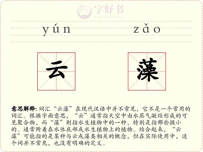 云藻