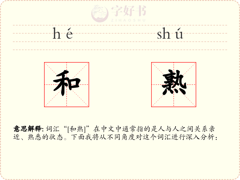 和熟