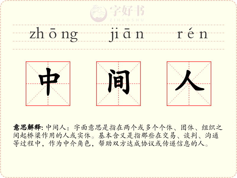 中间人