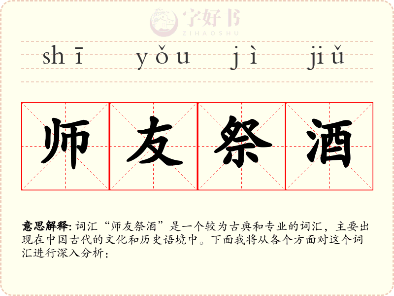 师友祭酒
