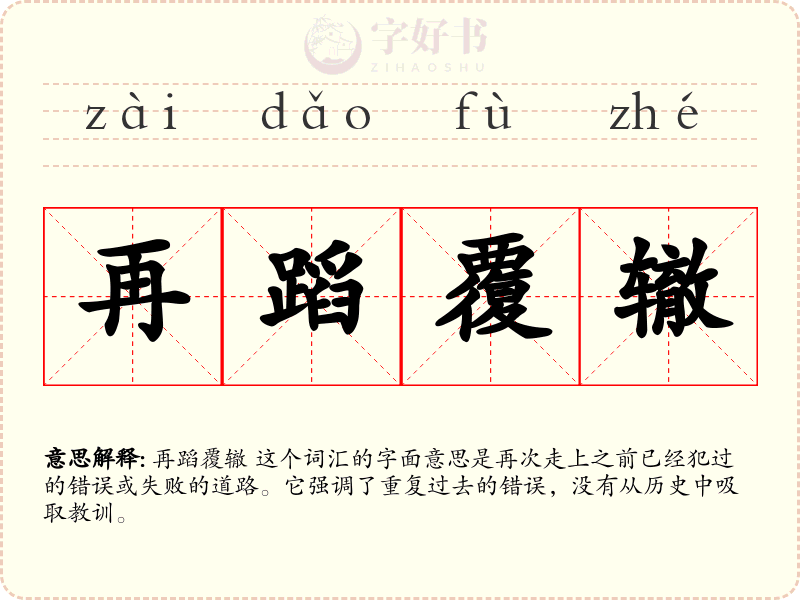 再蹈覆辙