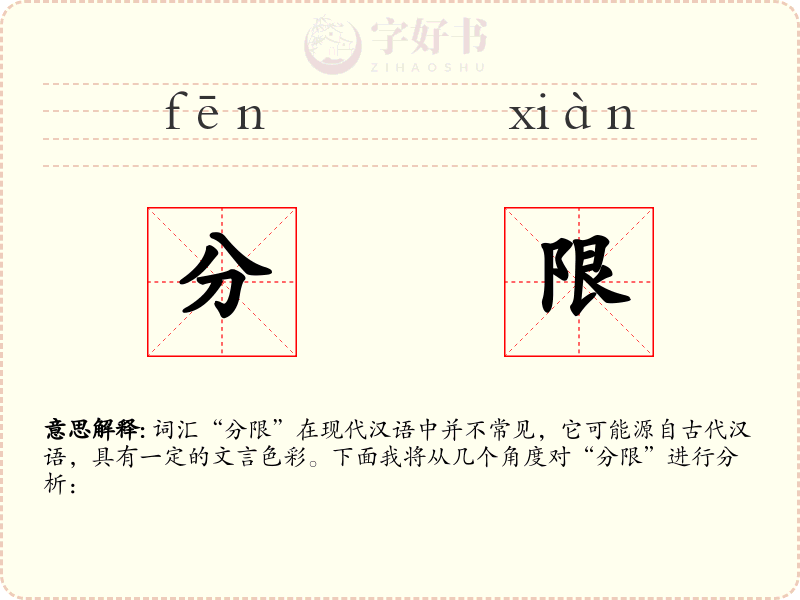 分限