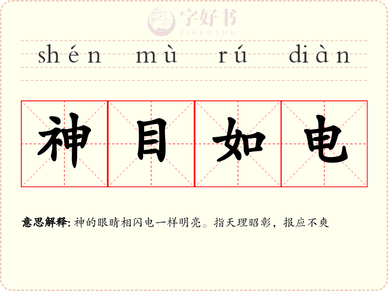 神目如电