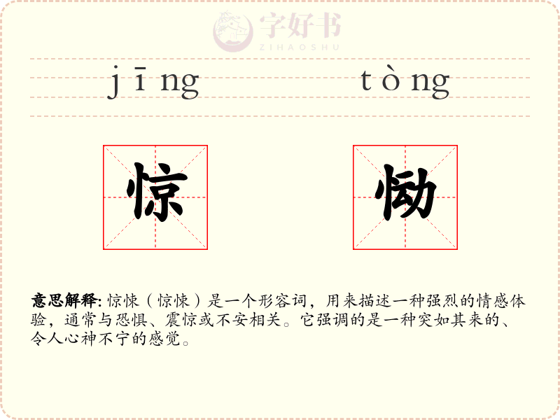 惊恸