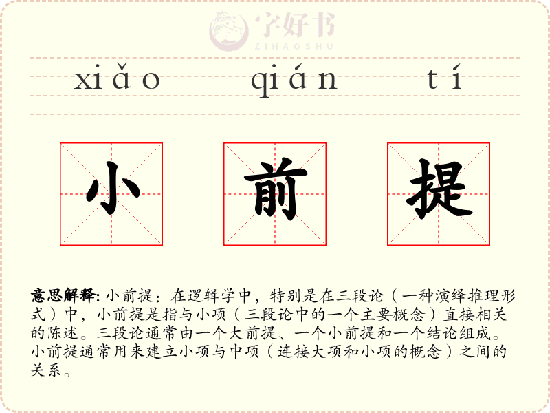 小前提