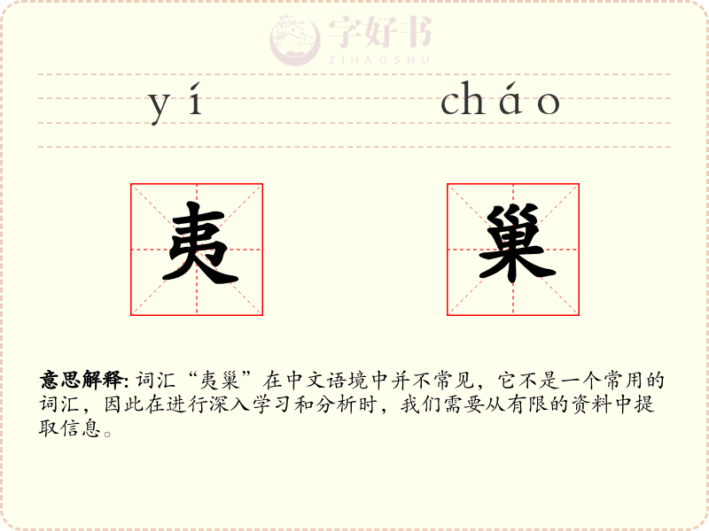 夷巢