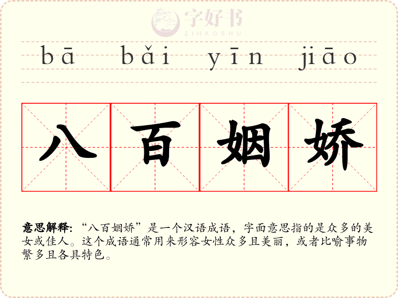 八百姻娇