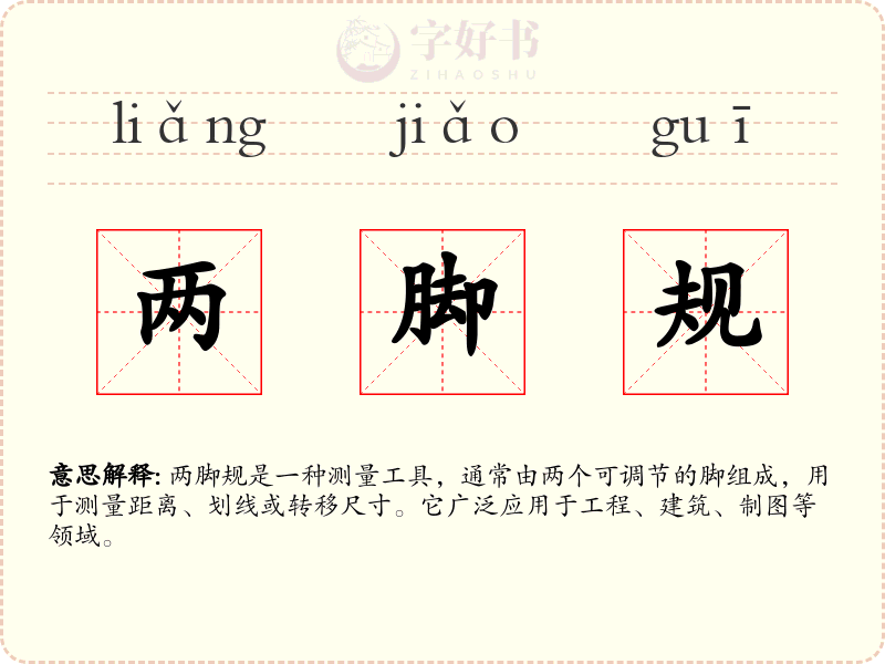 两脚规