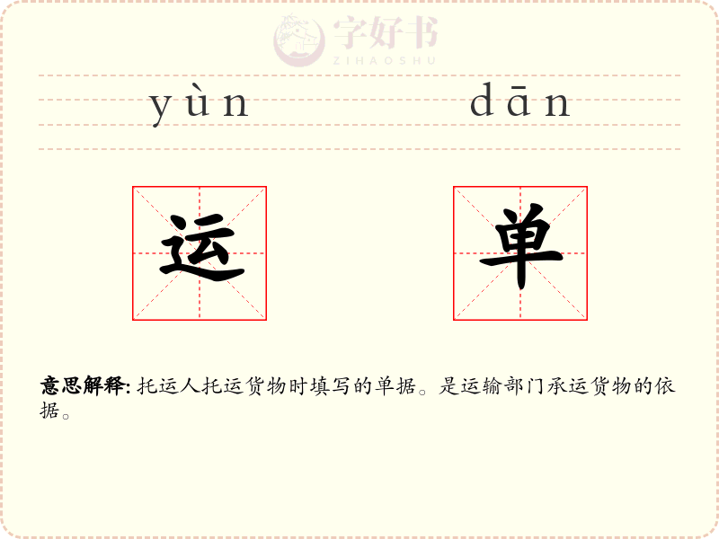 运单