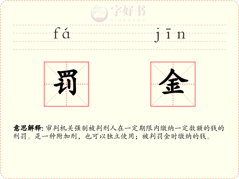 罚金