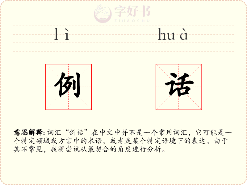 例话