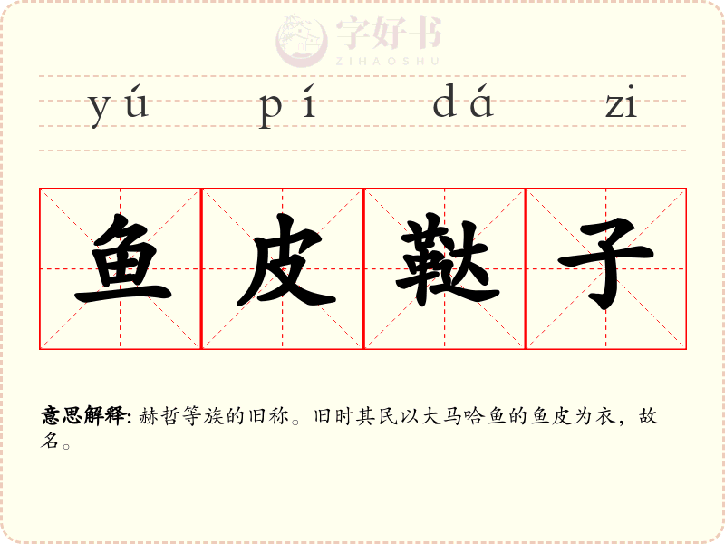 鱼皮鞑子