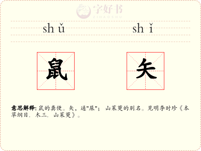 鼠矢