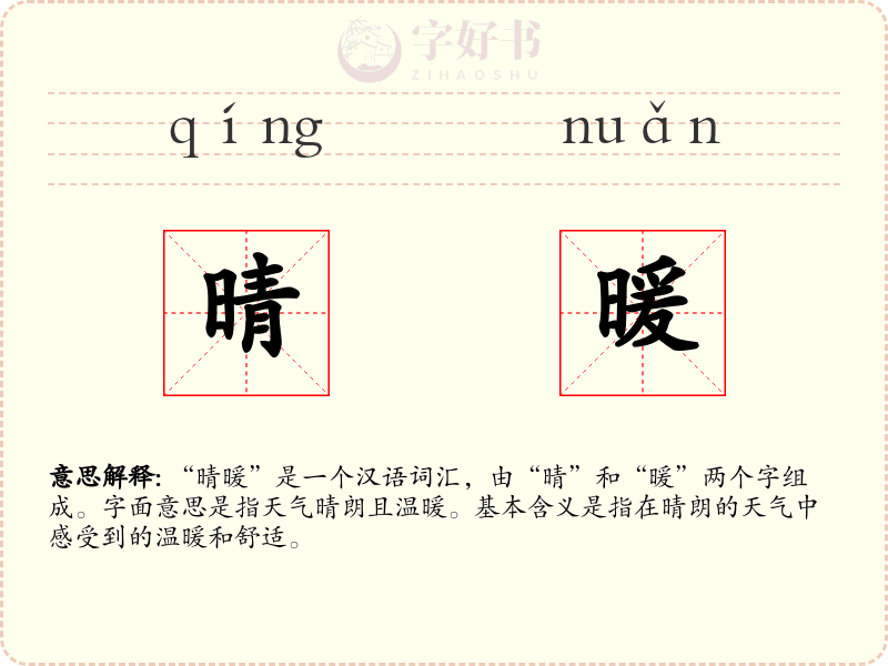 晴暖