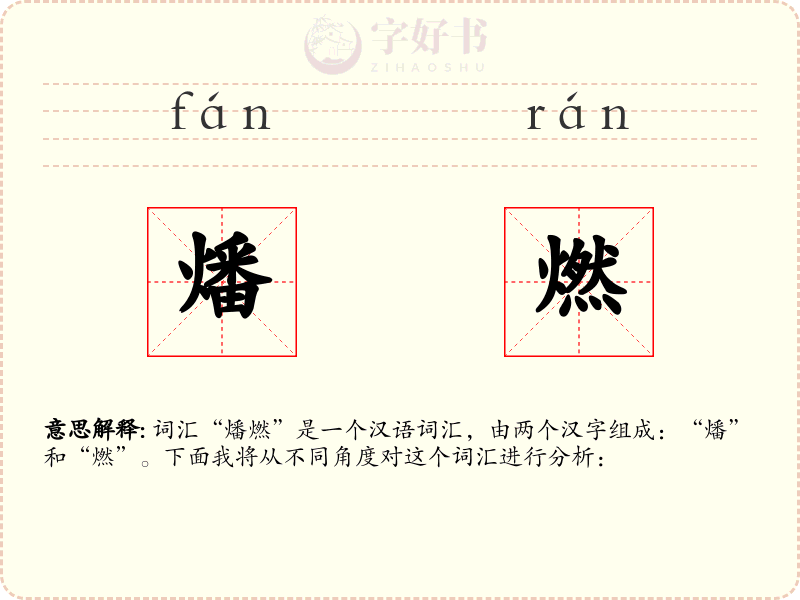 燔燃
