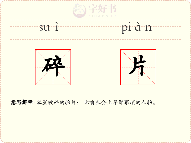 碎片
