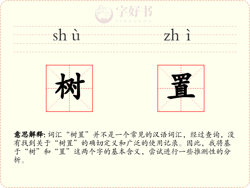 树置