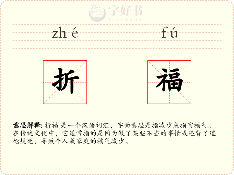 折福