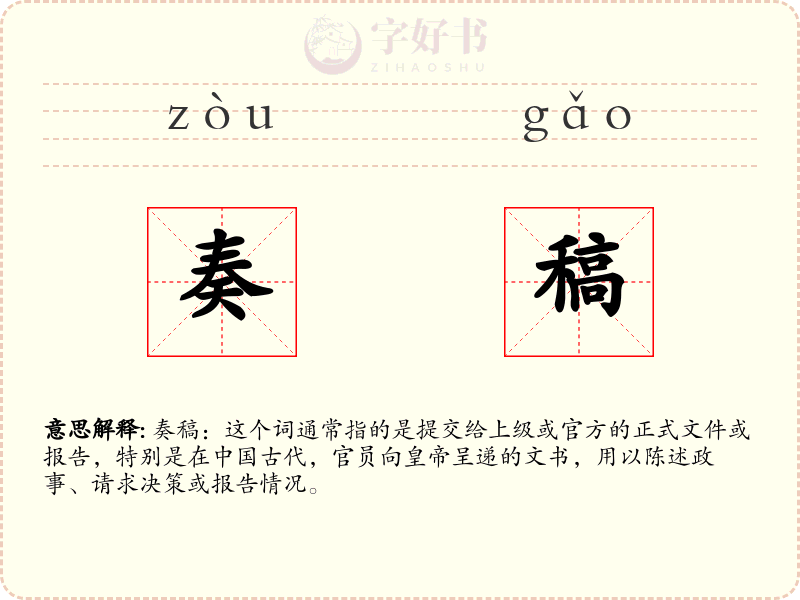 奏稿