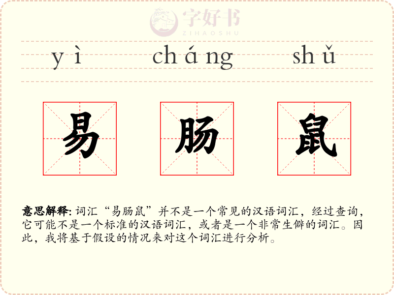 易肠鼠