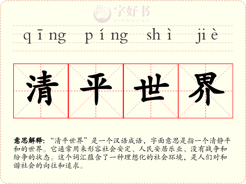 清平世界