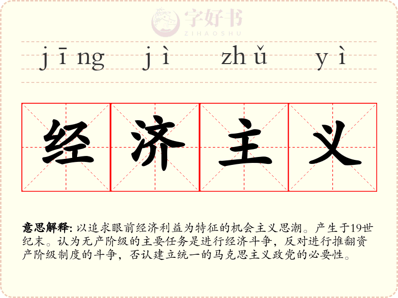 经济主义