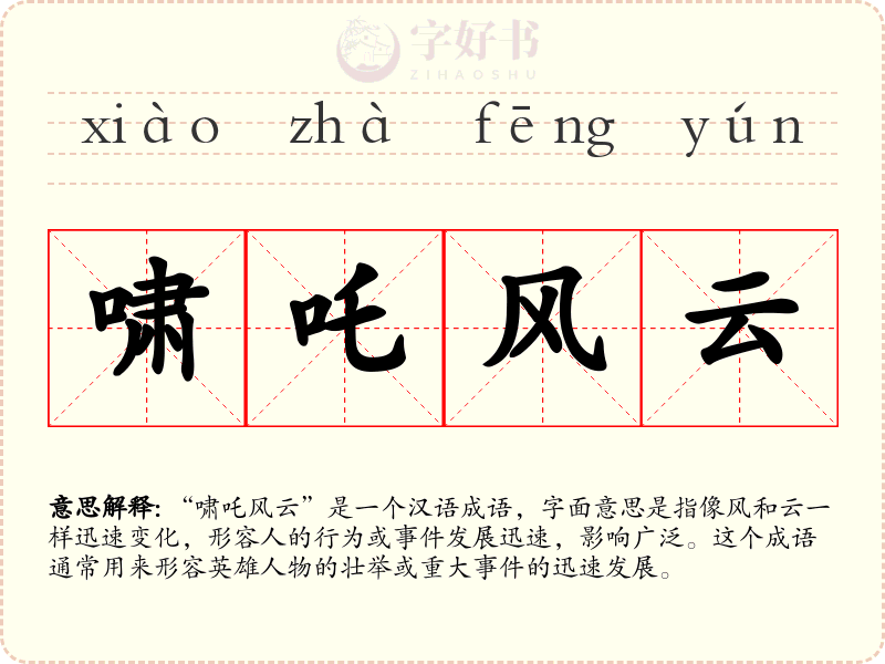 啸吒风云
