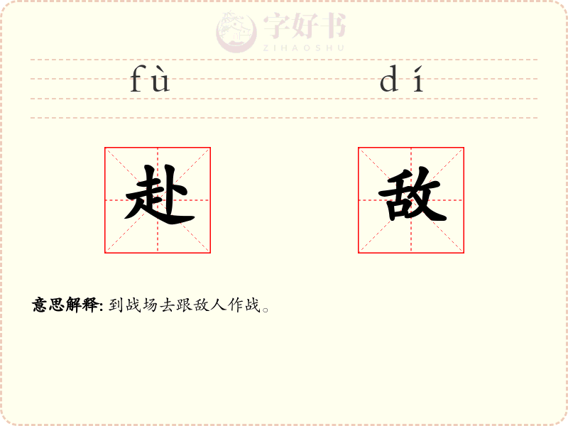 赴敌