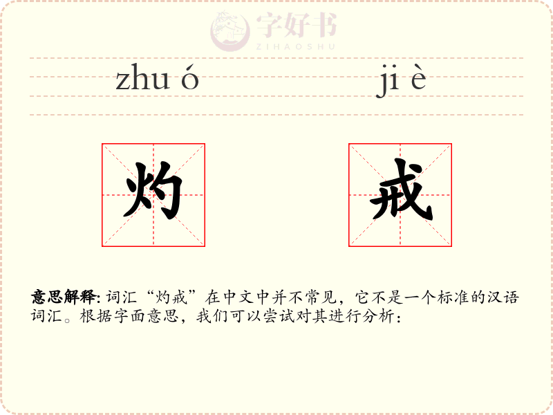灼戒