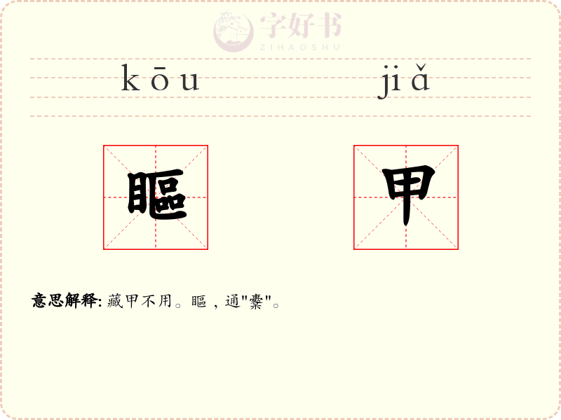 瞘甲