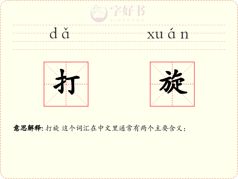 打旋