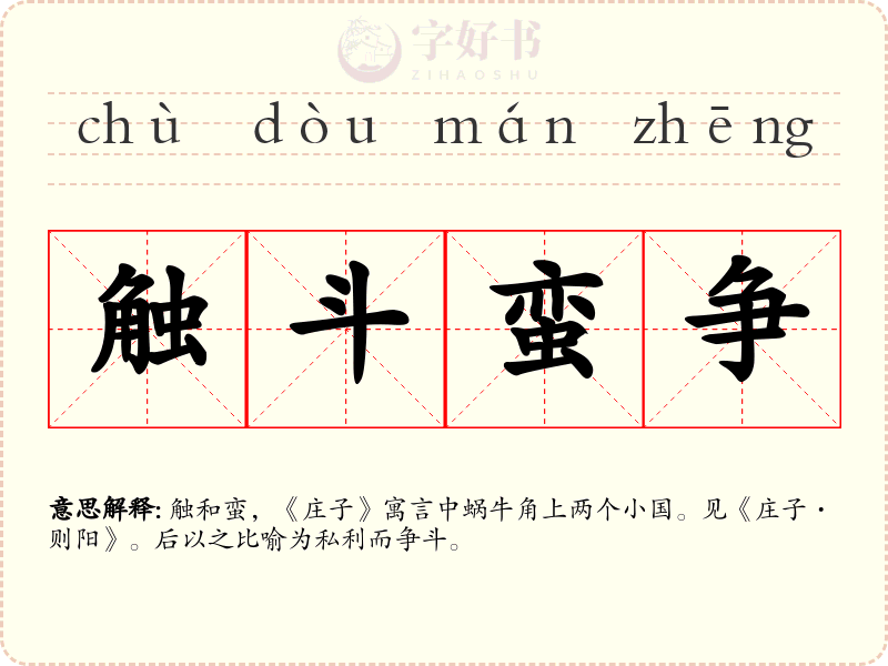 触斗蛮争