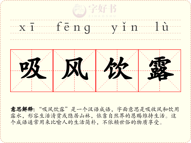 吸风饮露